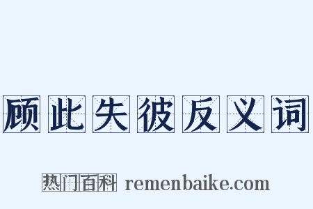 顾此失彼反义词是什么意思的图片